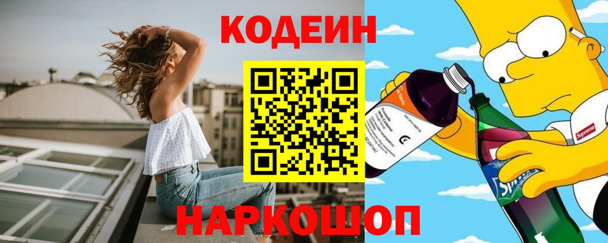 Кодеин напиток Lean (лин) Осинники